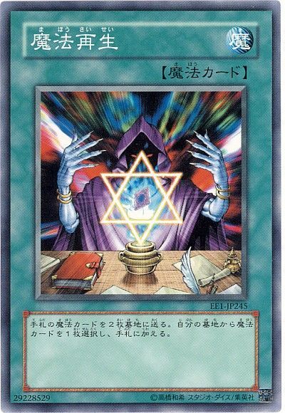 遊戯王 魔法再生[エキスパート エディション ま行][EE1-JP245][ノーマル]