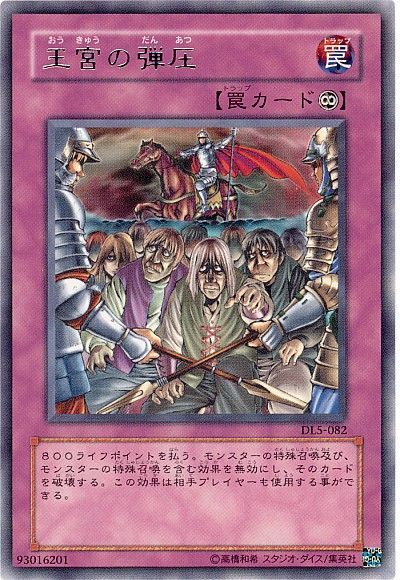 遊戯王 王宮の弾圧[デュエリスト レガシー あ行][DL5-082][レア]