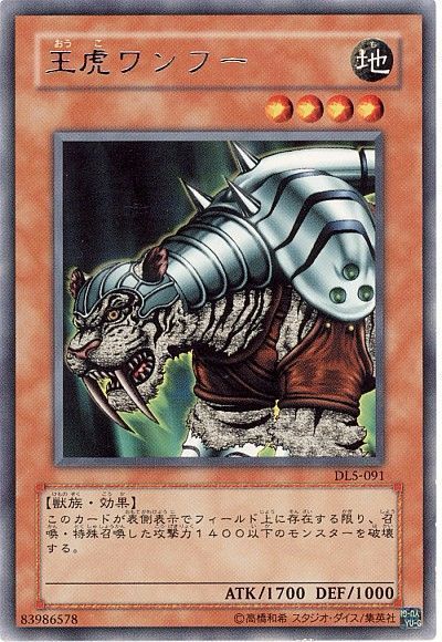 遊戯王 王虎ワンフー[デュエリスト レガシー あ行][DL5-091][レア]
