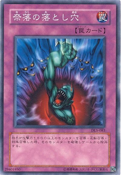 遊戯王 奈落の落とし穴[デュエリスト レガシー な行][DL5-083][ノーマル]