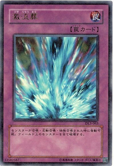 遊戯王 激流葬[デュエリスト レガシー か行][DL3-063][ウルパラ]