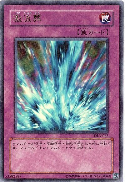 遊戯王 激流葬[デュエリスト レガシー か行][DL3-063][ウルトラ]