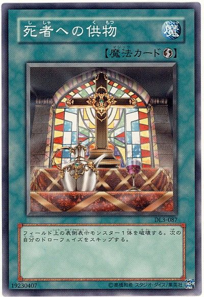 死者への供物