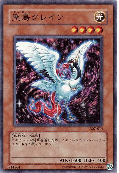 遊戯王 聖鳥クレイン[307][307-014][ノーマル]