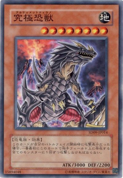 遊戯王 究極恐獣[SDモンスター あ行][SD09-JP014][ノーマル]