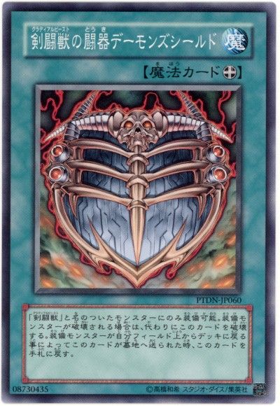 遊戯王 剣闘獣の闘器デーモンズシールド[PTDN][PTDN-JP060][ノーマル]
