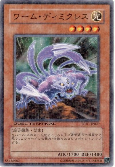 遊戯王 ワーム・ディミクレス[DT01][DT01-JP029][ノーマル]
