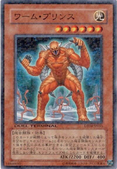 遊戯王 ワーム・プリンス[DT04][DT04-JP033][ノーマル]