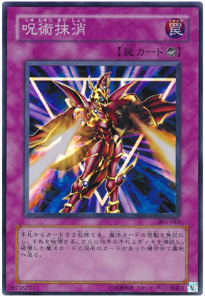 遊戯王 呪術抹消[305][305-048][スーパー]