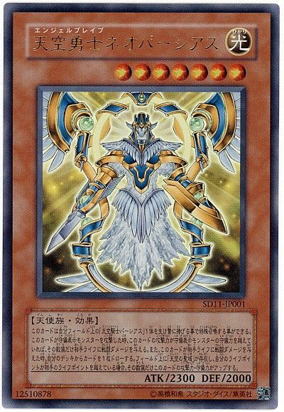 遊戯王 天空勇士ネオパーシアス[SDモンスター あ行][SD11-JP001][ウルトラ]