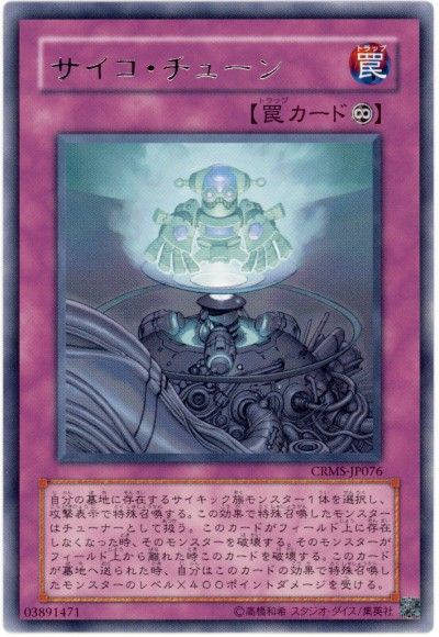 遊戯王 サイコ・チューン[CRMS][CRMS-JP076][レア]