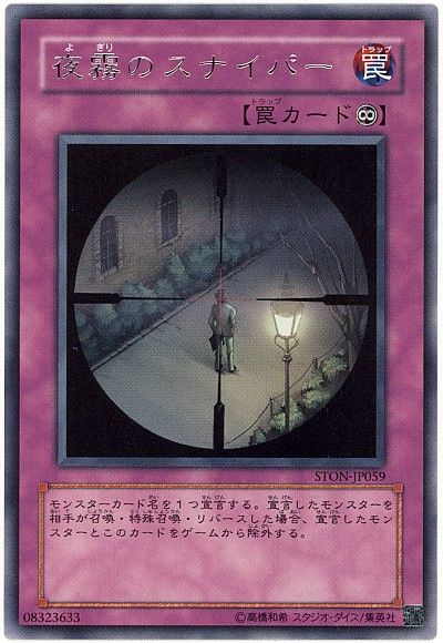 遊戯王 夜霧のスナイパー[STON][STON-JP059][レア]