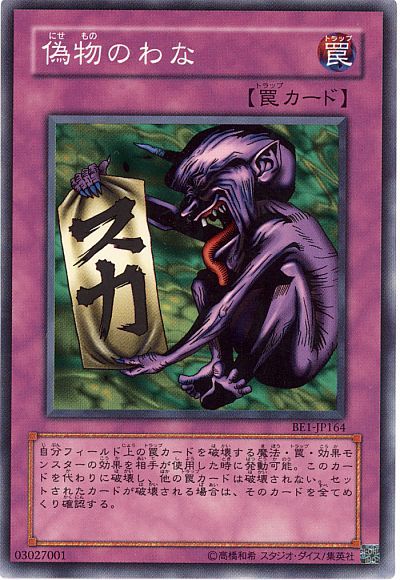遊戯王 偽物のわな[旧ビギナーズ エディション な行][BE1-JP164][ノーマル]
