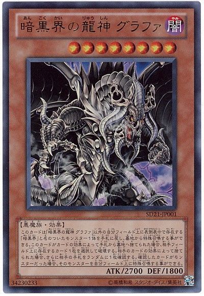 遊戯王 暗黒界の龍神 グラファ[SDモンスター あ行][SD21-JP001][ウルトラ]