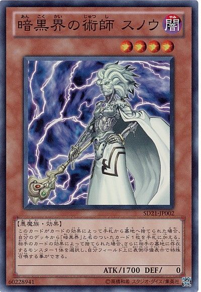 遊戯王 暗黒界の術師 スノウ[SDモンスター あ行][スーパー]
