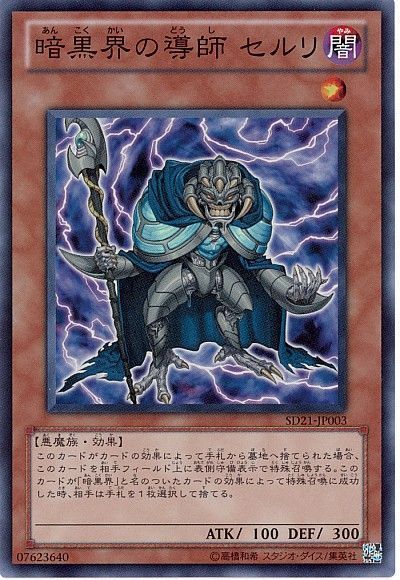 遊戯王 暗黒界の導師 セルリ[SDモンスター あ行][SD21-JP003][スーパー]