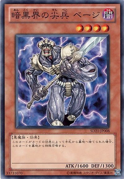 遊戯王 暗黒界の尖兵 ベージ[SDモンスター あ行][ノーマル]