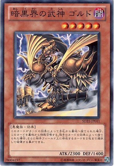 遊戯王 暗黒界の武神 ゴルド[SDモンスター あ行][ノーマル]