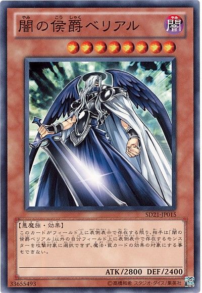 遊戯王 闇の侯爵ベリアル[SDモンスター や行][SD21-JP015][ノーマル]