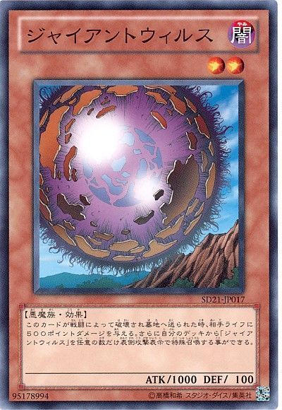 遊戯王 ジャイアントウィルス[SDモンスター さ行][SD21-JP017][ノーマル]