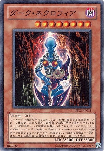 遊戯王 ダーク・ネクロフィア[SDモンスター た行][SD21-JP018][ノーマル]