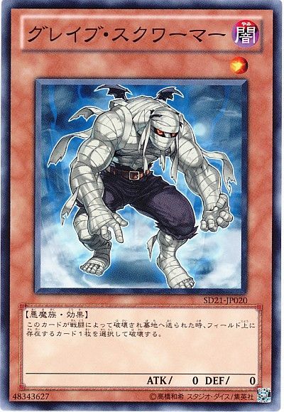 遊戯王 グレイブ・スクワーマー[SDモンスター か行][ノーマル]