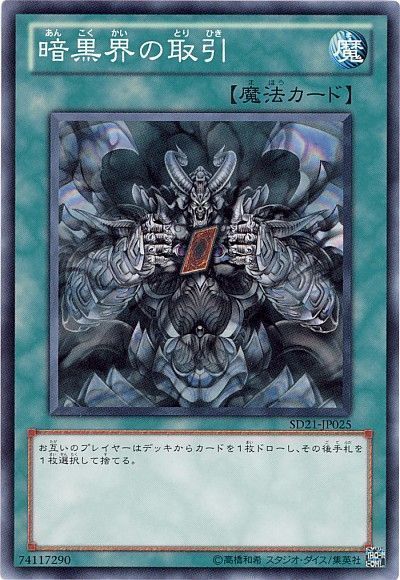遊戯王 暗黒界の取引[SD魔法 あ行][SD21-JP025][ノーマル]