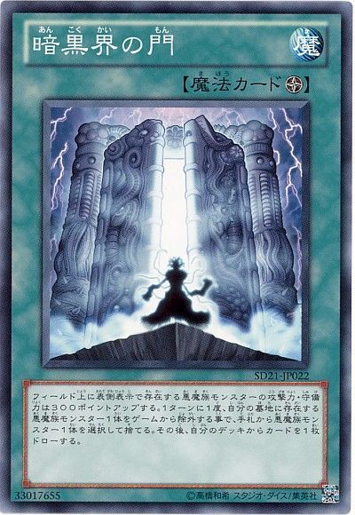 遊戯王 暗黒界の門[SD魔法 あ行][SD21-JP022][ノーマル]