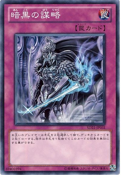 遊戯王 暗黒の謀略[SD罠 あ行][SD21-JP031][ノーマル]