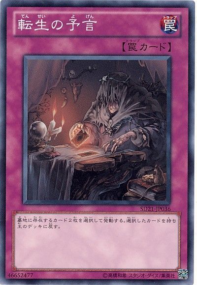 遊戯王 転生の予言[SD罠 た行][ノーマル]