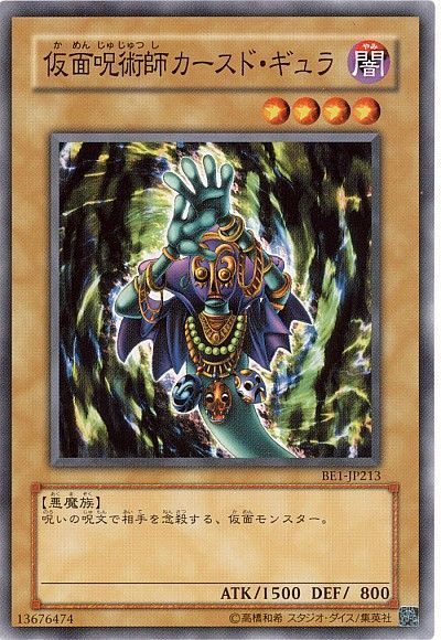 遊戯王 仮面呪術師カースド・ギュラ[旧ビギナーズ エディション か行][BE1-JP213][ノーマル]