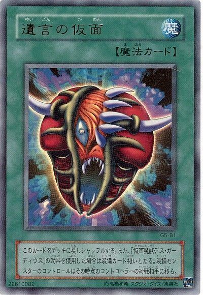 遊戯王 遺言の仮面(攻略本)[本付属　や行][G5-B1][ウルトラ]