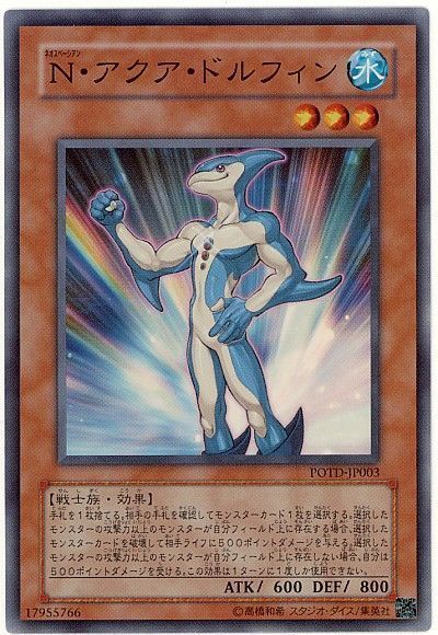 遊戯王 N・アクア・ドルフィン[POTD][POTD-JP003][スーパー]