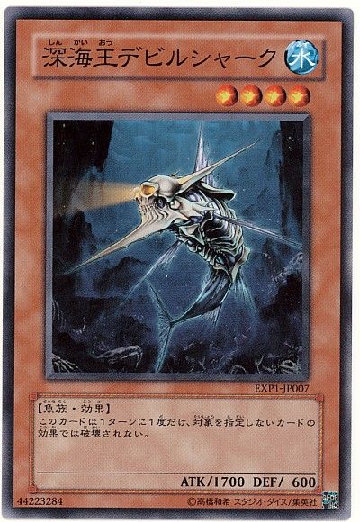 遊戯王 深海王デビルシャーク[EXP1][EXP1-JP007][ノーマル]