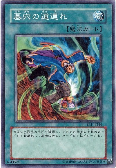 遊戯王 墓穴の道連れ[エキスパート エディション は行][EE1-JP246][ノーマル]
