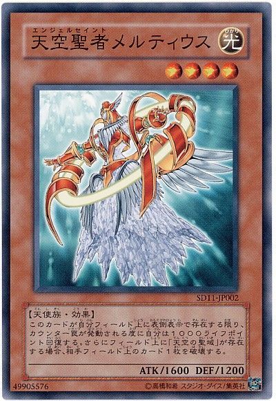 遊戯王 天空聖者メルティウス[SDモンスター あ行][ノーマル]