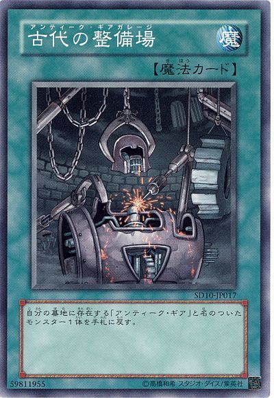 遊戯王 古代の整備場[SD魔法 あ行][ノーマル]