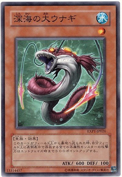 遊戯王 深海の大ウナギ[EXP1][EXP1-JP026][ノーマル]