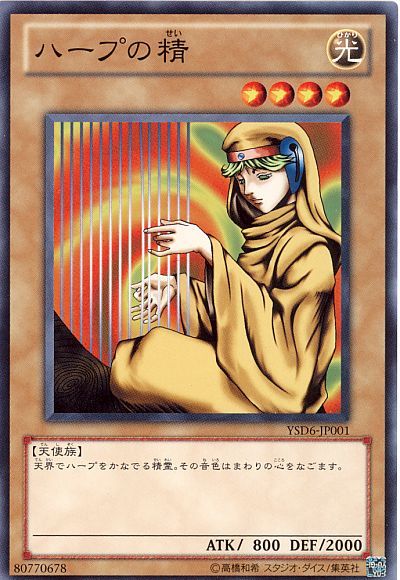 遊戯王 ハープの精[SDモンスター は行][ノーマル]