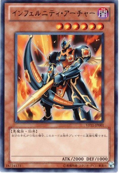遊戯王 インフェルニティ・アーチャー[VF15～VF11・VJCF][VF11-JP001][ウルトラ]