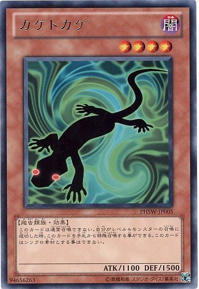 遊戯王 カゲトカゲ[PHSW][PHSW-JP005][レア]