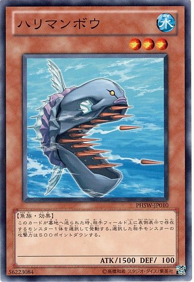 遊戯王 ハリマンボウ[PHSW][PHSW-JP010][ノーマル]