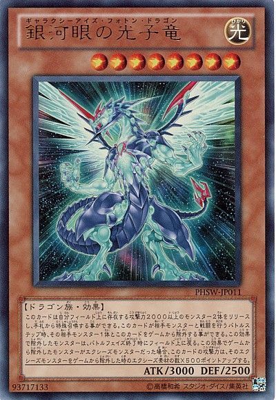 遊戯王 銀河眼の光子竜[PHSW][PHSW-JP011][ウルトラ]