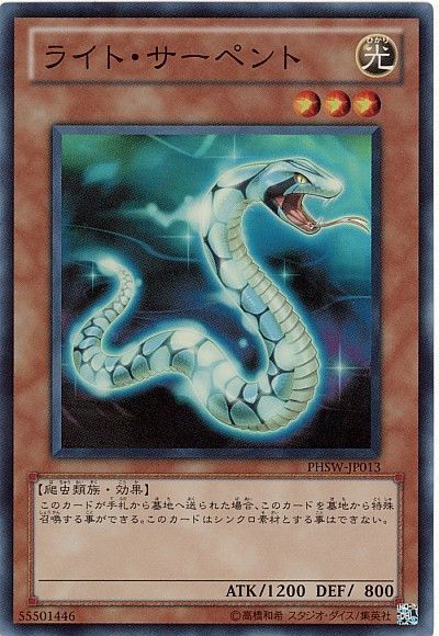 遊戯王 ライト・サーペント[PHSW][PHSW-JP013][スーパー]
