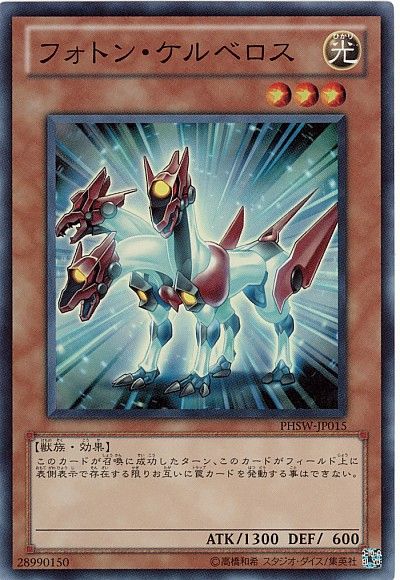 遊戯王 フォトン・ケルベロス[PHSW][PHSW-JP015][スーパー]