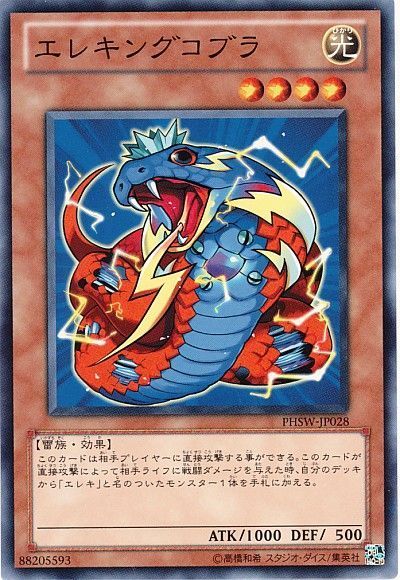 遊戯王 エレキングコブラ[PHSW][PHSW-JP028][ノーマル]