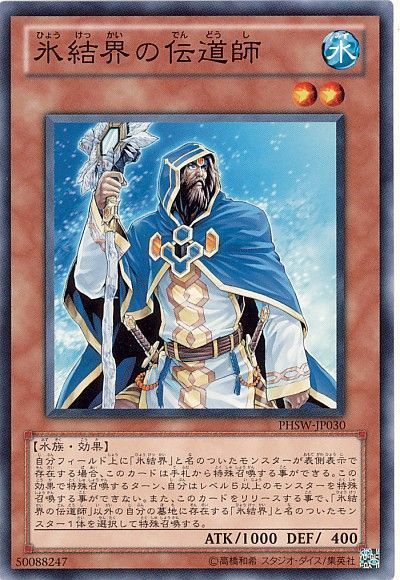 遊戯王 氷結界の伝道師[PHSW][PHSW-JP030][ノーマル]