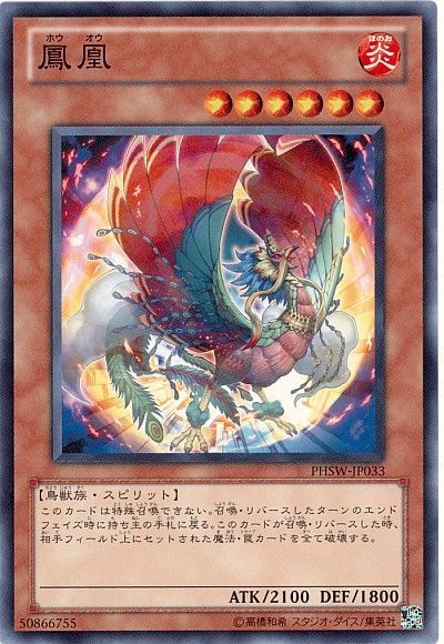 遊戯王 鳳凰[PHSW][PHSW-JP033][ノーマル]