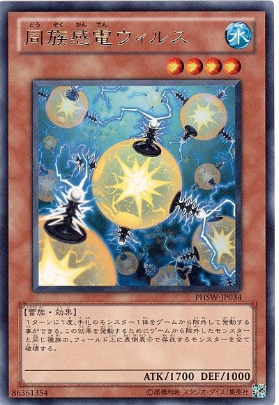 遊戯王 同族感電ウィルス[PHSW][PHSW-JP034][レア]