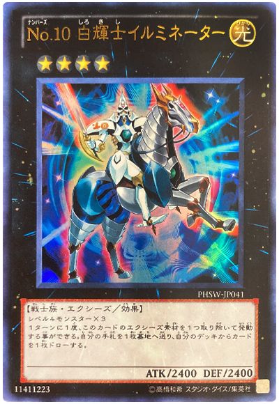遊戯王 No.10 白輝士イルミネーター[PHSW][PHSW-JP041][ウルトラ]